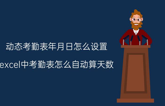 动态考勤表年月日怎么设置 excel中考勤表怎么自动算天数？